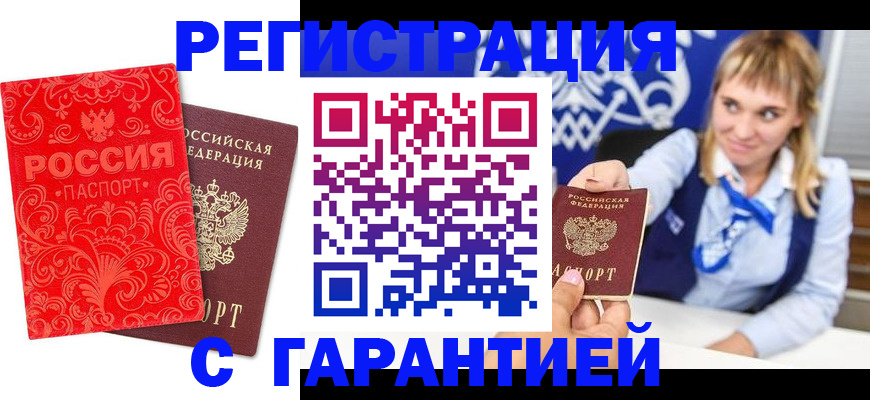 прописка гарантия в Камешково
